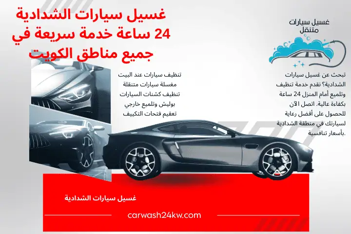 ورشة غسيل سيارات الشدادية