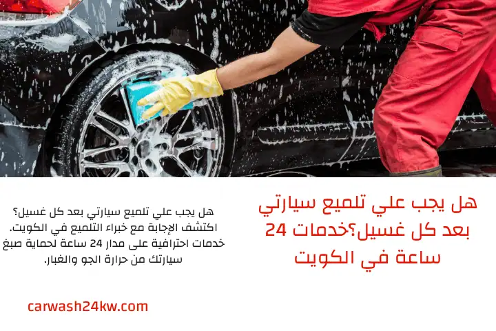 هل يجب علي تلميع سيارتي بعد كل غسيل؟