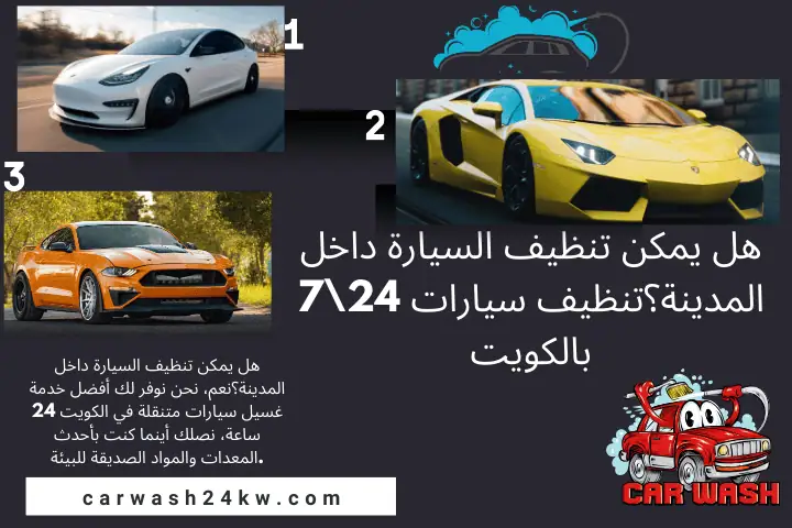 ورشة هل يمكن تنظيف السيارة داخل المدينة؟
