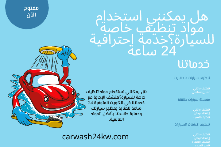 خبير هل يمكنني استخدام مواد تنظيف خاصة للسيارة؟