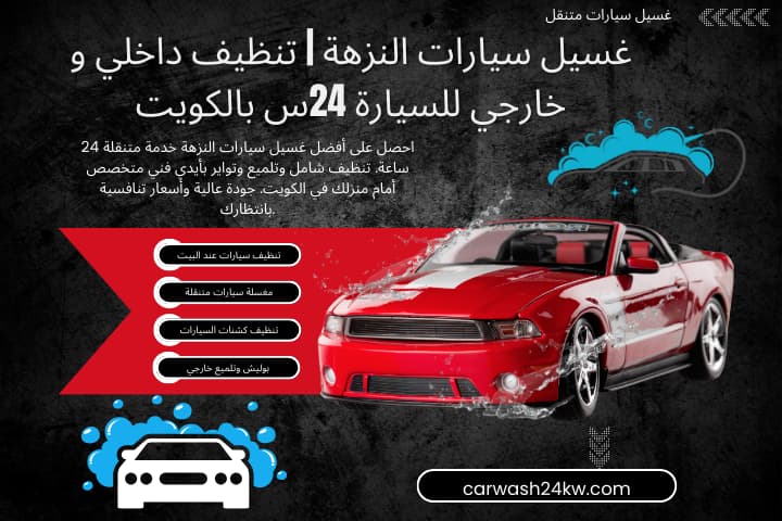 مغسلة غسيل سيارات النزهة