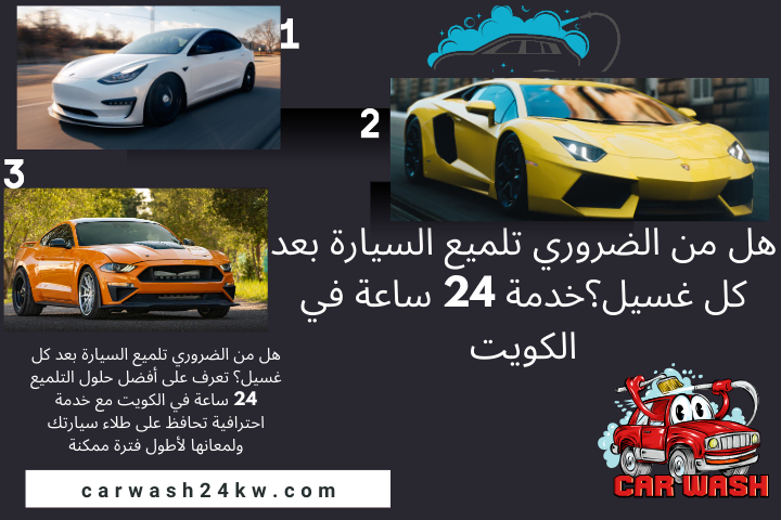 هل من الضروري تلميع السيارة بعد كل غسيل؟