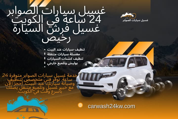 ورشة غسيل سيارات الصوابر