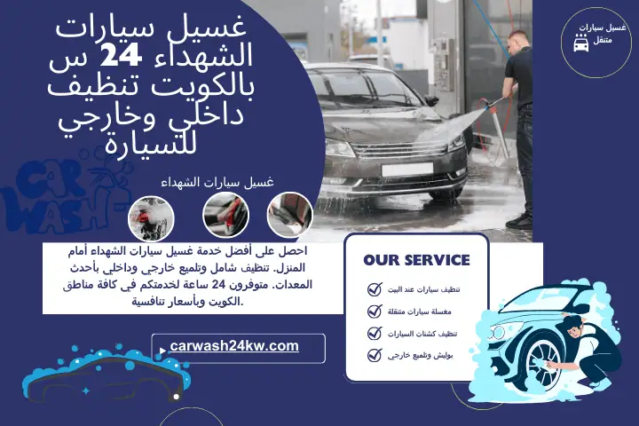 محطة غسيل سيارات الشهداء