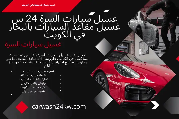 فني غسيل سيارات السرة