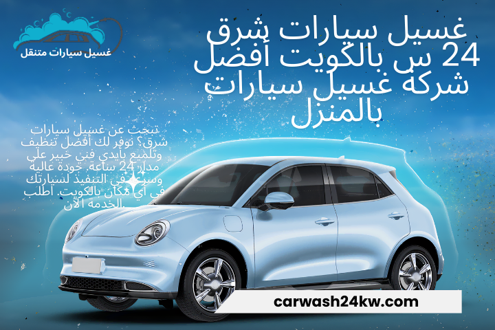 محطة غسيل سيارات شرق