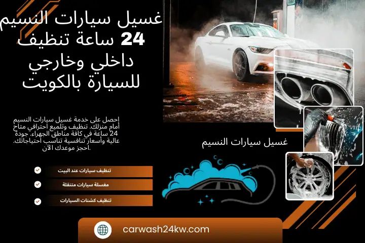 فني غسيل سيارات النسيم