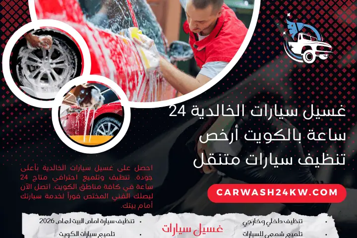 غسيل سيارات الخالدية شركة غسيل سيارات الخالدية