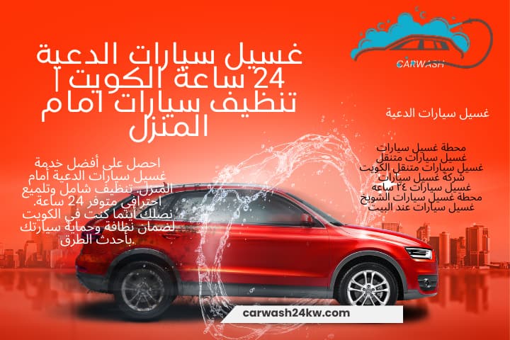 محطة غسيل سيارات الدعية