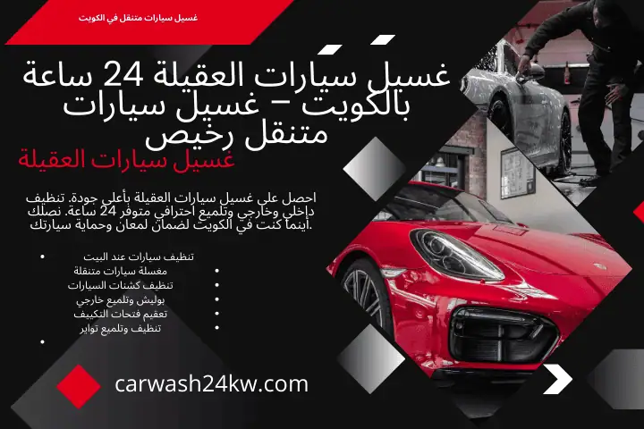 محطة غسيل سيارات العقيلة