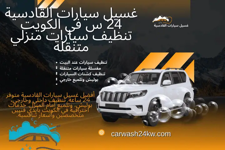 غسيل سيارات القادسية ورشة غسيل سيارات القادسية