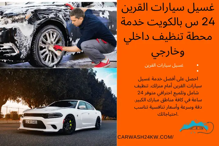 محطة غسيل سيارات القرين