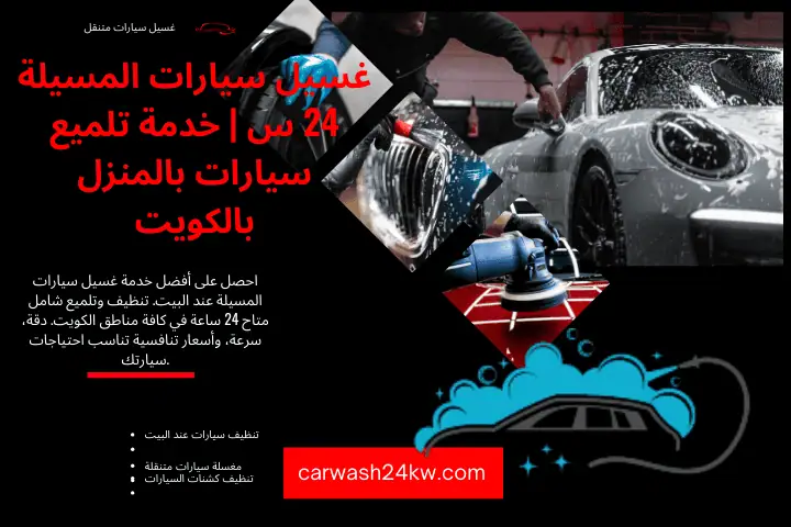 شركة غسيل سيارات المسيلة