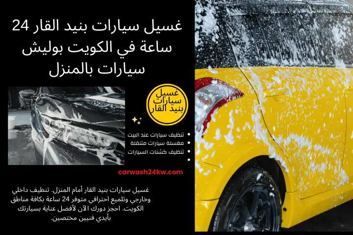 محطة غسيل سيارات بنيد القار