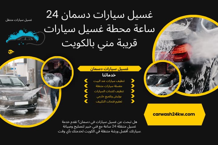 افضل غسيل سيارات دسمان