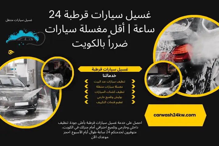 غسيل سيارات قرطبة رقم غسيل سيارات قرطبة