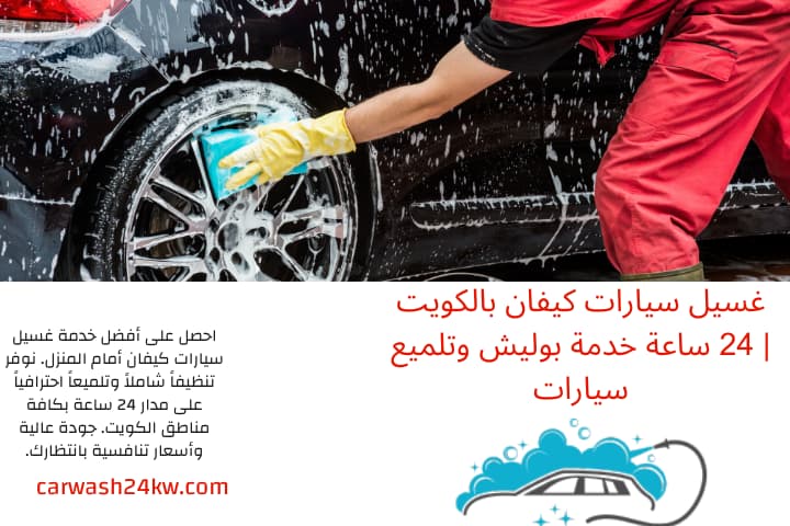 محطة غسيل سيارات كيفان