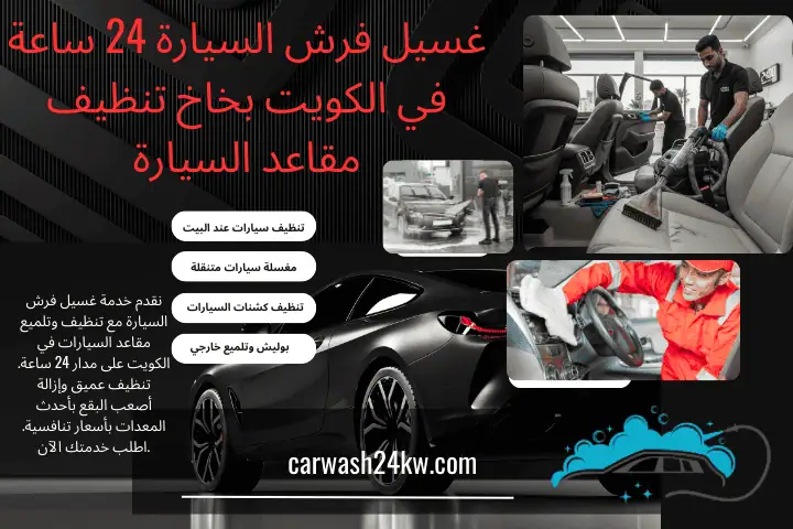 فني غسيل فرش السيارة