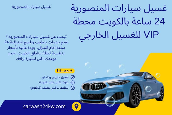 شركة غسيل سيارات المنصورية