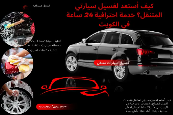 كيف أستعد لغسيل سيارتي المتنقل؟