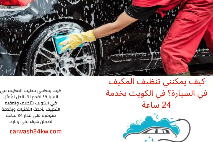 فني كيف يمكنني تنظيف المكيف في السيارة؟