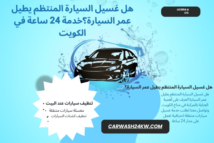 محطة هل غسيل السيارة المنتظم يطيل عمر السيارة؟