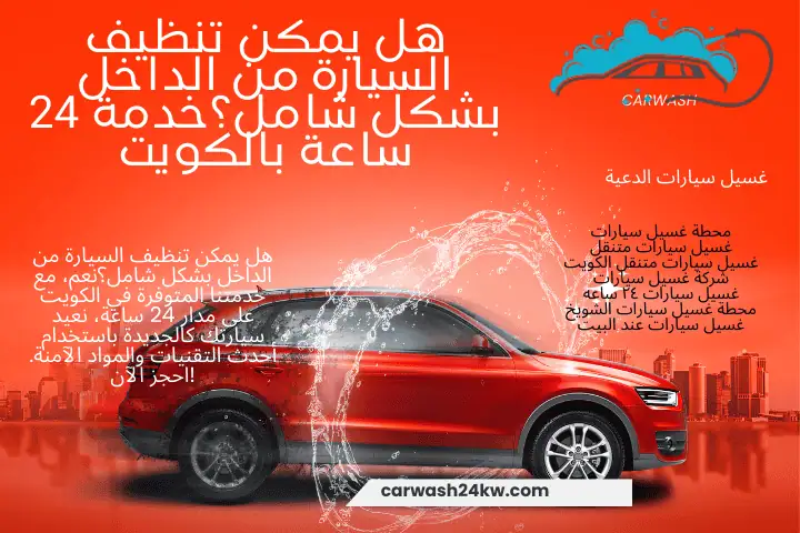 محطة هل يمكن تنظيف السيارة من الداخل بشكل شامل؟