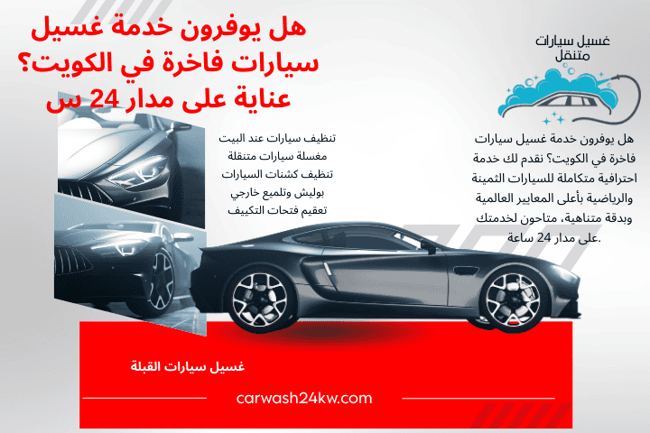 شركة هل يوفرون خدمة غسيل سيارات فاخرة في الكويت؟