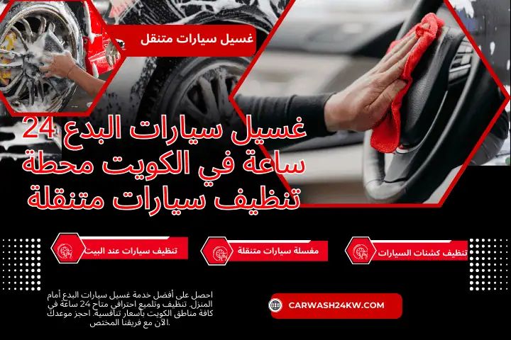 رقم غسيل سيارات البدع