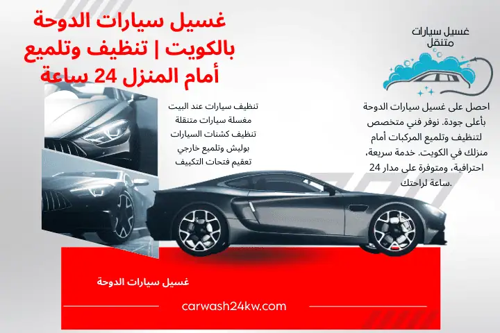 شركة غسيل سيارات الدوحة