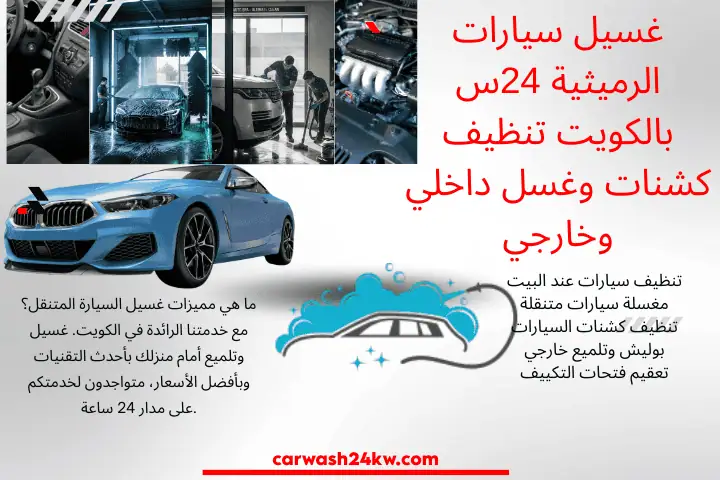 محطة غسيل سيارات الرميثية