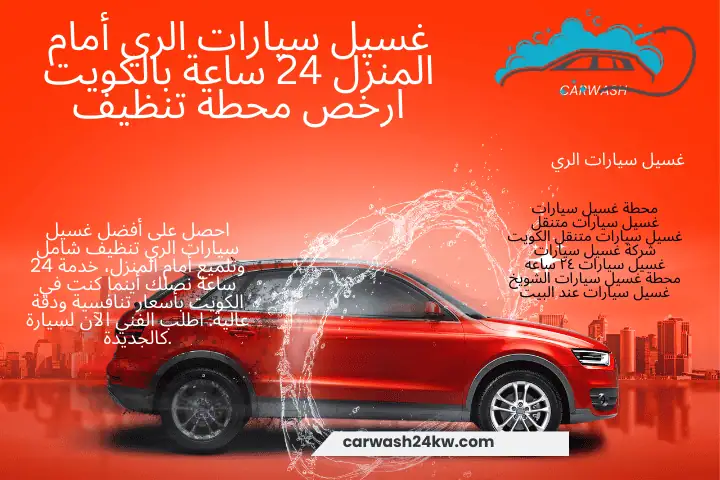 محطة غسيل سيارات الري