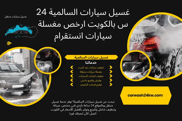 بنشر غسيل سيارات السالمية