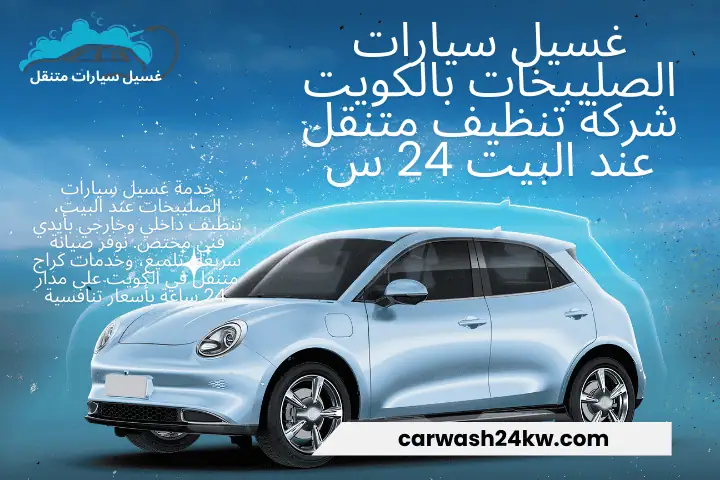 ورشة غسيل سيارات الصليبخات