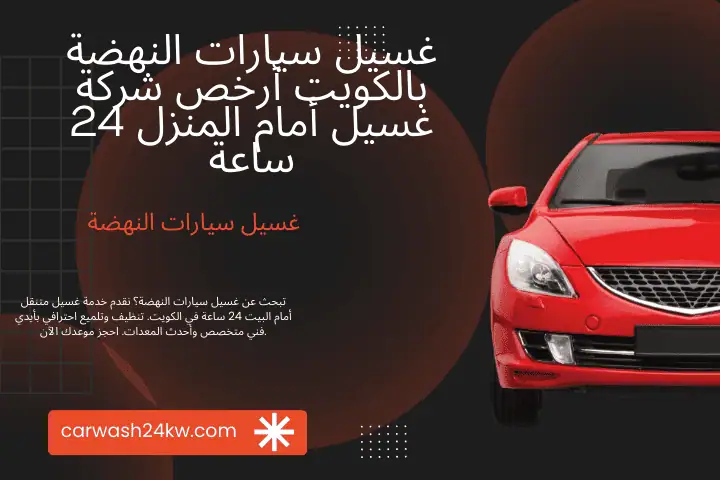 شركة غسيل سيارات النهضة