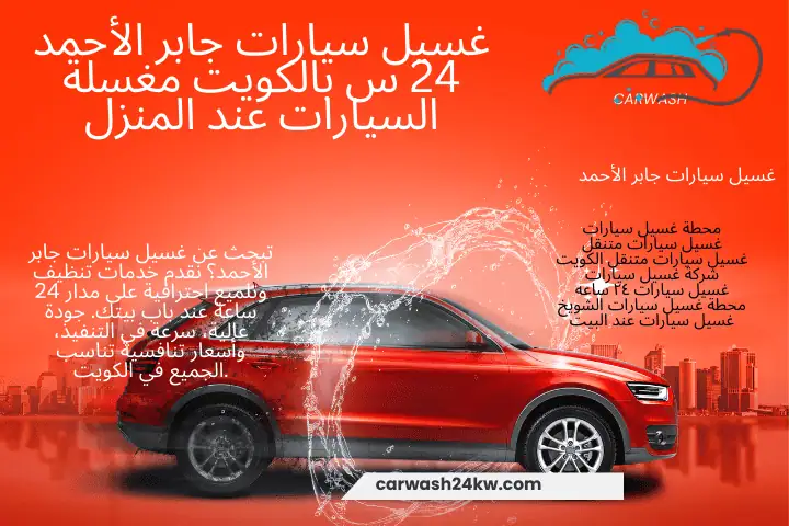 شركة غسيل سيارات جابر الأحمد