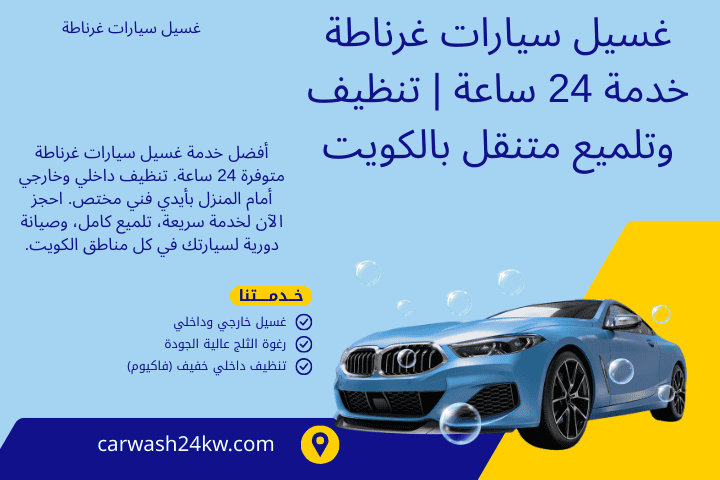 محطة غسيل سيارات غرناطة