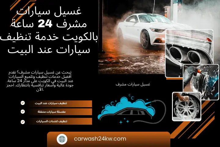 رقم غسيل سيارات مشرف