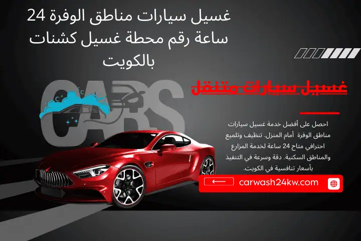 شركة غسيل سيارات مناطق الوفرة