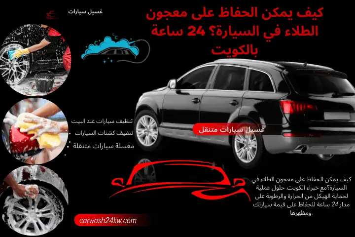 ورشة كيف يمكن الحفاظ على معجون الطلاء في السيارة؟