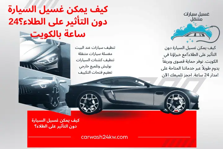 محطة كيف يمكن غسيل السيارة دون التأثير على الطلاء؟