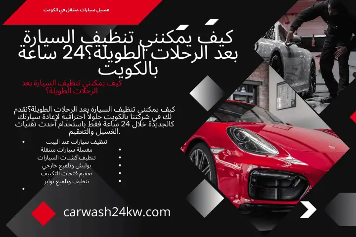 خبير كيف يمكنني تنظيف السيارة بعد الرحلات الطويلة؟