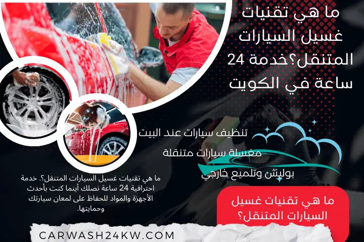 خبير ما هي تقنيات غسيل السيارات المتنقل؟