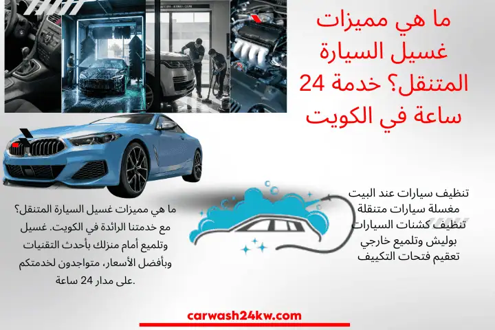 خدمة ما هي مميزات غسيل السيارة المتنقل؟