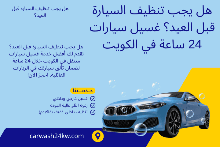 شركة هل يجب تنظيف السيارة قبل العيد؟