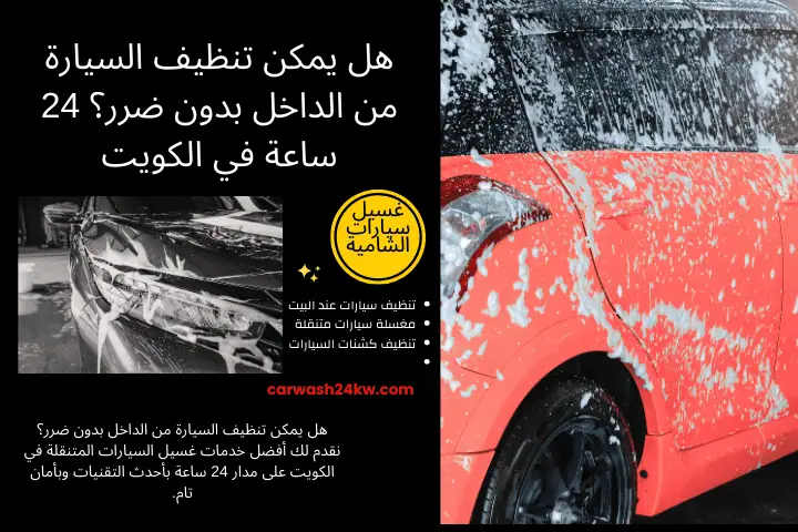 خبير هل يمكن تنظيف السيارة من الداخل بدون ضرر؟