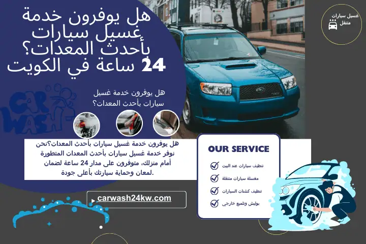 فني هل يوفرون خدمة غسيل سيارات بأحدث المعدات؟